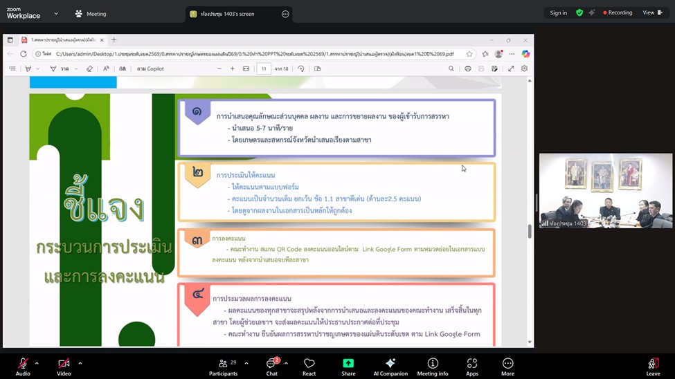 title - ผู้ตรวจราชการ ส.ป.ก. ร่วมประชุมคณะทำงานสรรหาปราชญ์เกษตรของแผ่นดินระดับเขต ประจำปี พ.ศ. 2569 เขตตรวจราชการที่ 1 ผ่านระบบออนไลน์ (Zoom Meeting)